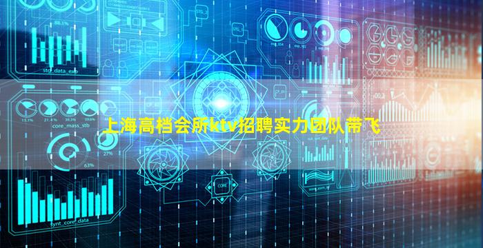 上海高档会所ktv招聘实力团队带飞