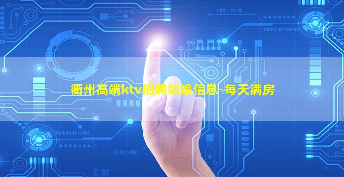 衢州高端ktv招聘姑娘信息-每天满房